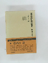 折口信夫全集 第廿三卷  作品　3 詩
