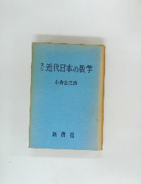 近代日本の数学