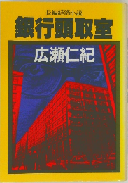 銀行頭取室