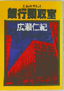 銀行頭取室