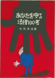あなたを守る法律100考