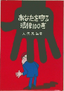 あなたを守る法律100考