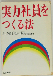 実力社員を  つくる法