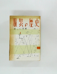 服装の歴史