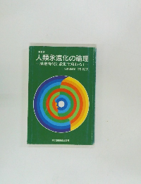 人類永遠化の論理