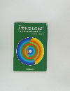 人類永遠化の論理