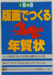 版画でつくる年賀状
