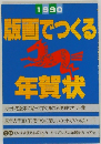 版画でつくる年賀状