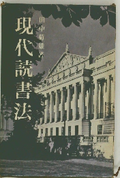 現代読書法