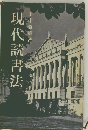 現代読書法