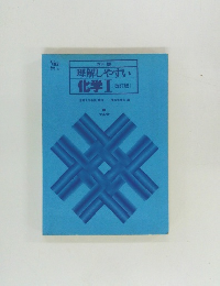 理解しやすい  化学Ⅰ