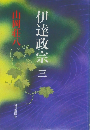 伊達政宗 3