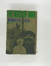 戦争の犬たち
