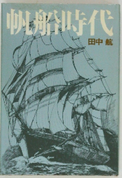 帆船時代