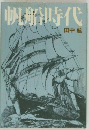 帆船時代