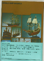 WORLD SHIP MODELS　