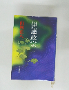 伊達政宗一