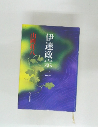 伊達政宗二