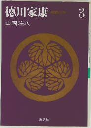 徳川家康　３