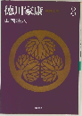 徳川家康　３