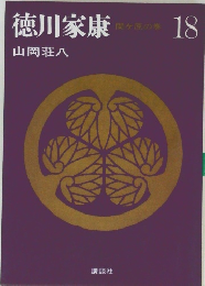 徳川家康 関ヶ原の巻 18