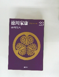 徳川家康　23　