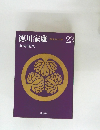 徳川家康　23　