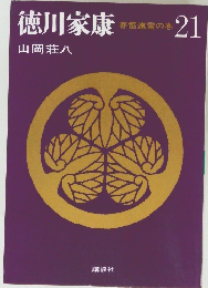 徳川家康２１