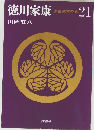 徳川家康２１