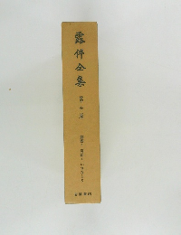 露伴全集 7
