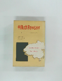 中国は世界をゆるがす　上