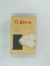 中国は世界をゆるがす　上