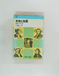 生命と物質  草創期の生化学
