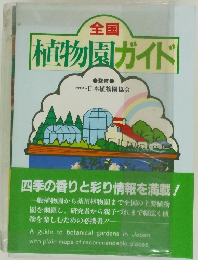 植物園ガイド