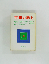 平和の訴え