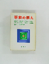 平和の訴え