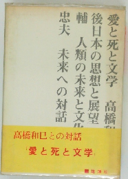 高橋和巳との対話 愛と死と文学