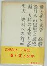 高橋和巳との対話 愛と死と文学