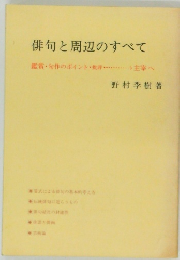 俳句と周辺のすべて