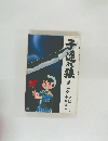 子連れ狼 3
