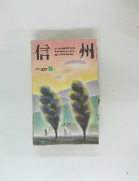 信州