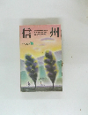 信州