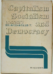 Capitalisin  Socialism and  Democracy　資本主義社会主義・民主主義 (下)