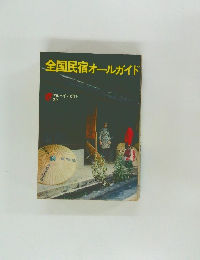 全国民宿オールガイド