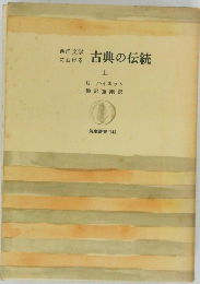 古典の伝統　上