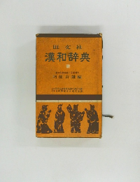 旺文社漢和辞典
