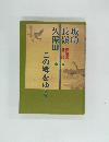 坂崎長嶺久保田　この郷をゆく