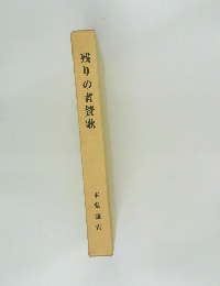 残りの者賛歌