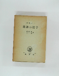 ボルノー 認識の哲学