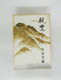親鸞　第五巻　